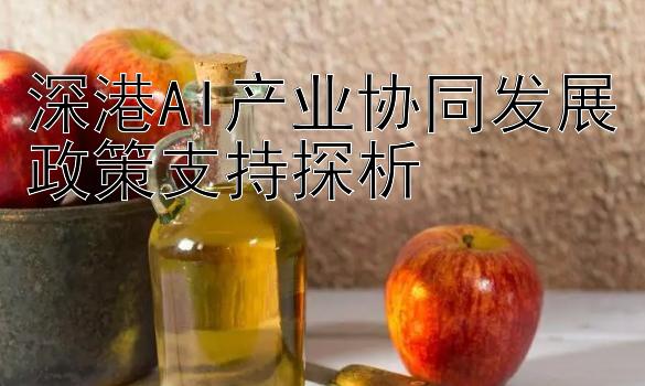 深港AI产业协同发展政策支持探析