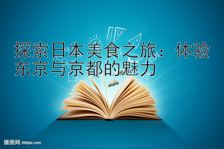 探索日本美食之旅：体验东京与京都的魅力