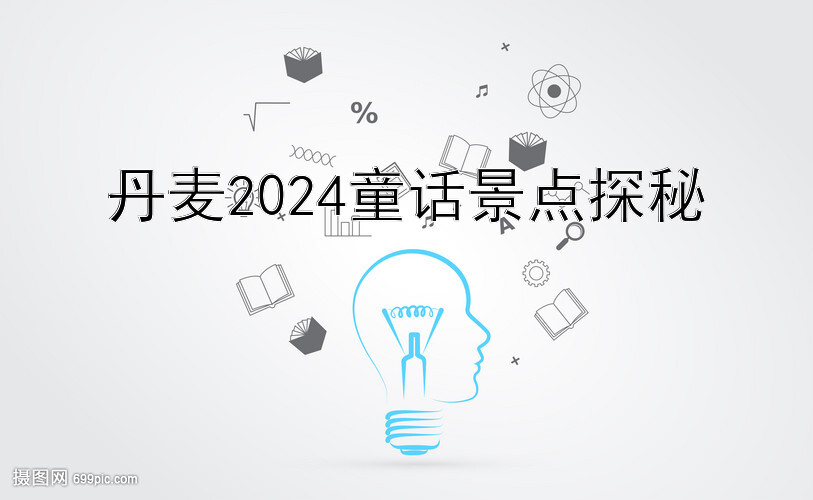 丹麦2024童话景点探秘