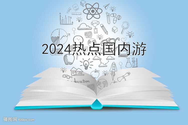 2024热点国内游