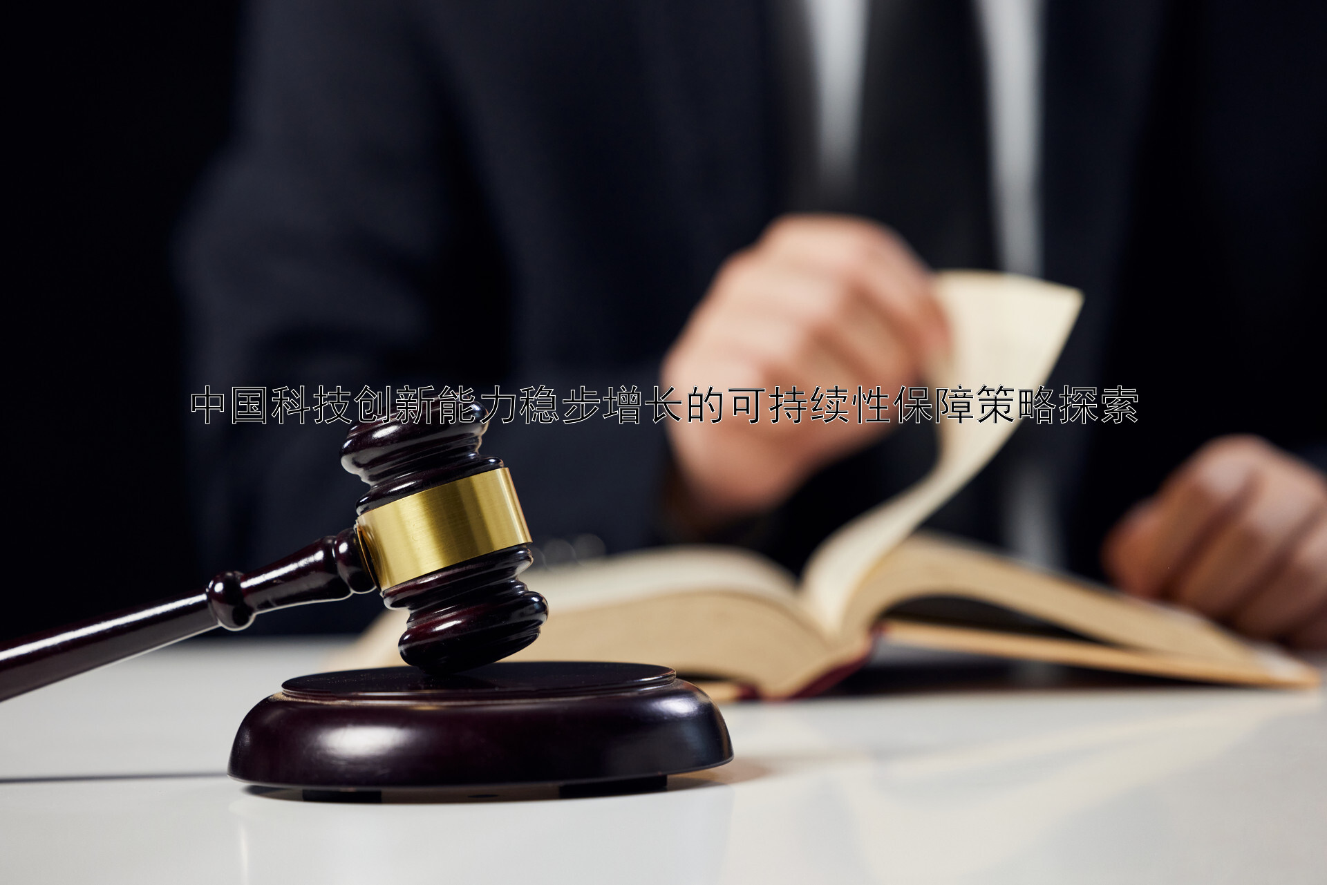 中国科技创新能力稳步增长的可持续性保障策略探索