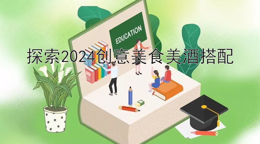 探索2024创意美食美酒搭配