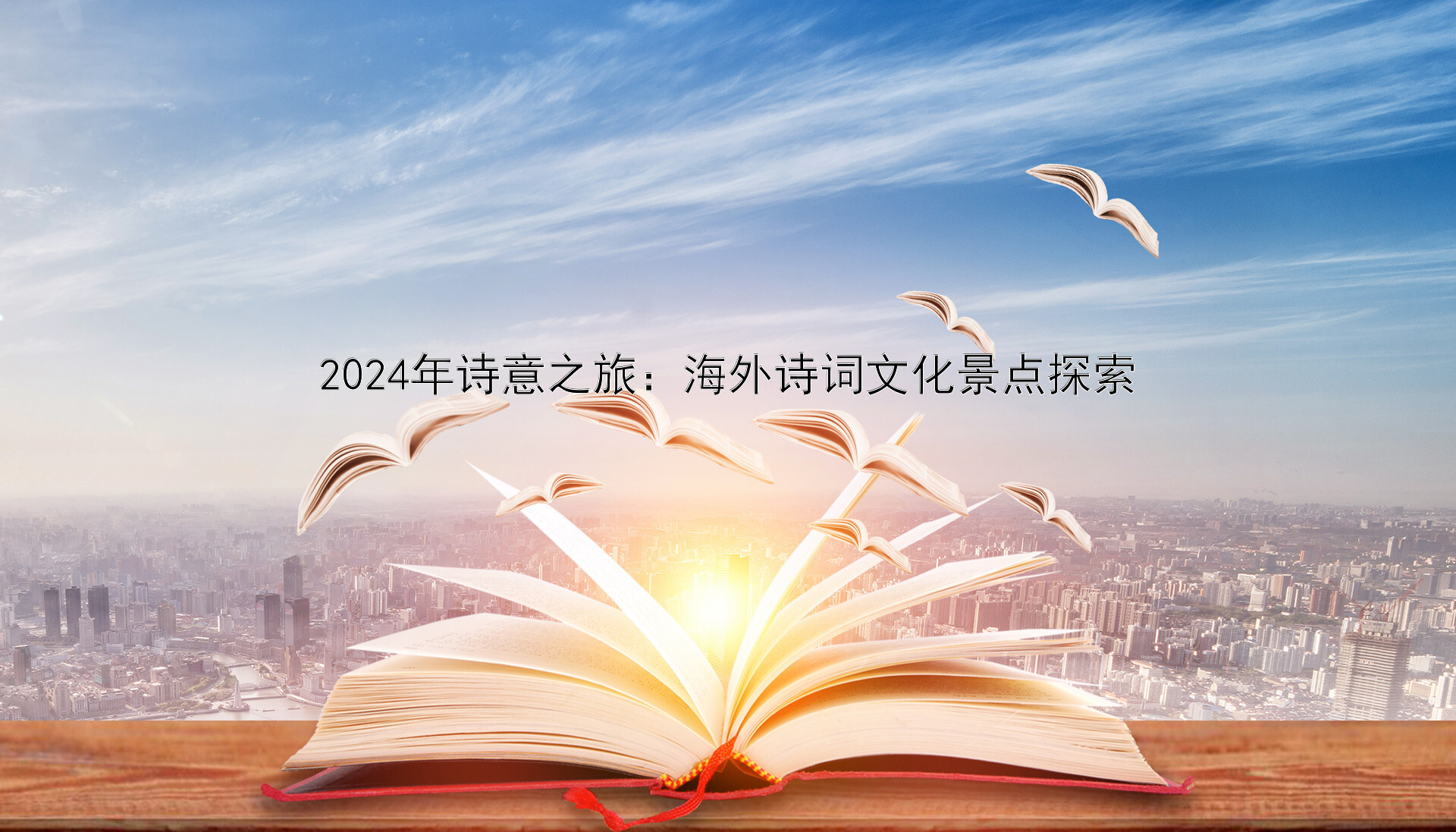 2024年诗意之旅：海外诗词文化景点探索