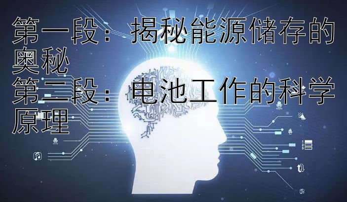 揭秘能源储存的奥秘