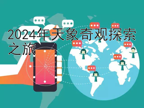 2024年天象奇观探索之旅