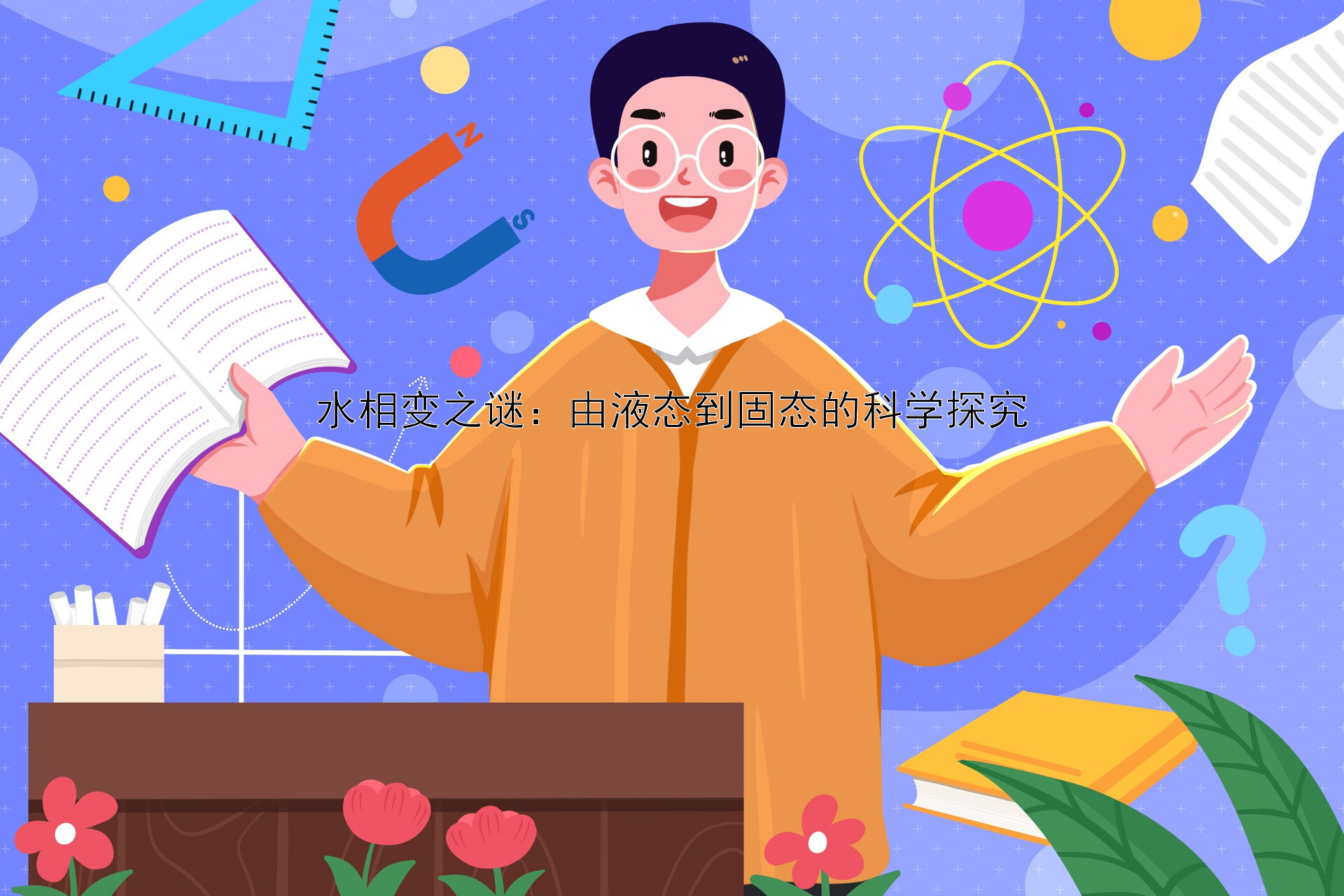 水相变之谜：由液态到固态的科学探究