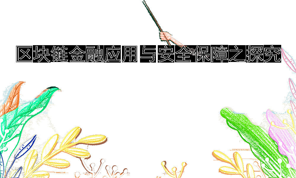 区块链金融应用与安全保障之探究