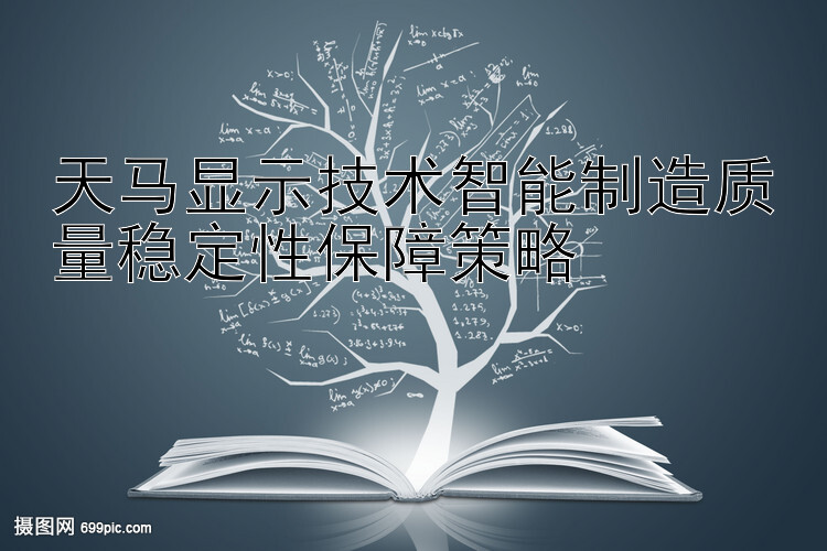 天马显示技术智能制造质量稳定性保障策略