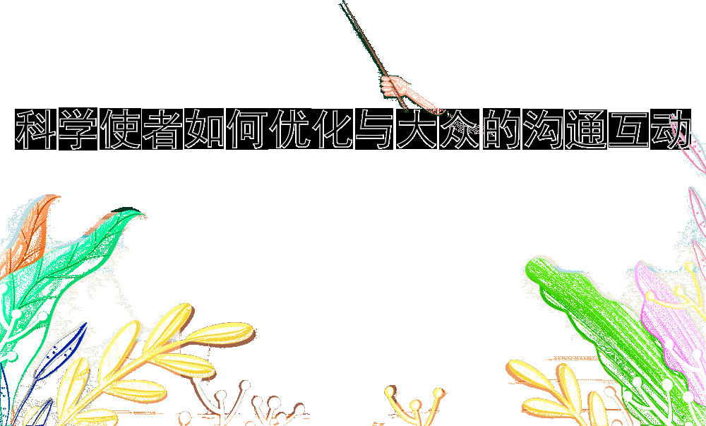 科学使者如何优化与大众的沟通互动