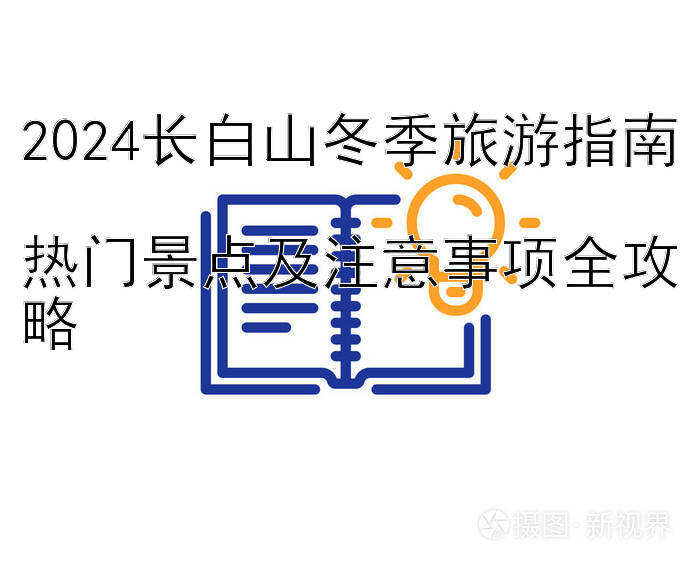 2024长白山冬季旅游指南  
热门景点及注意事项全攻略