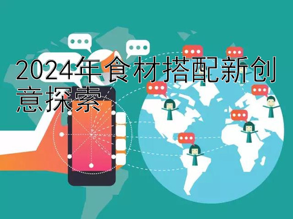 2024年食材搭配新创意探索