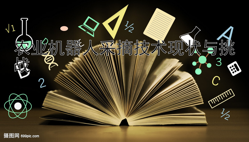 农业机器人采摘技术现状与挑战