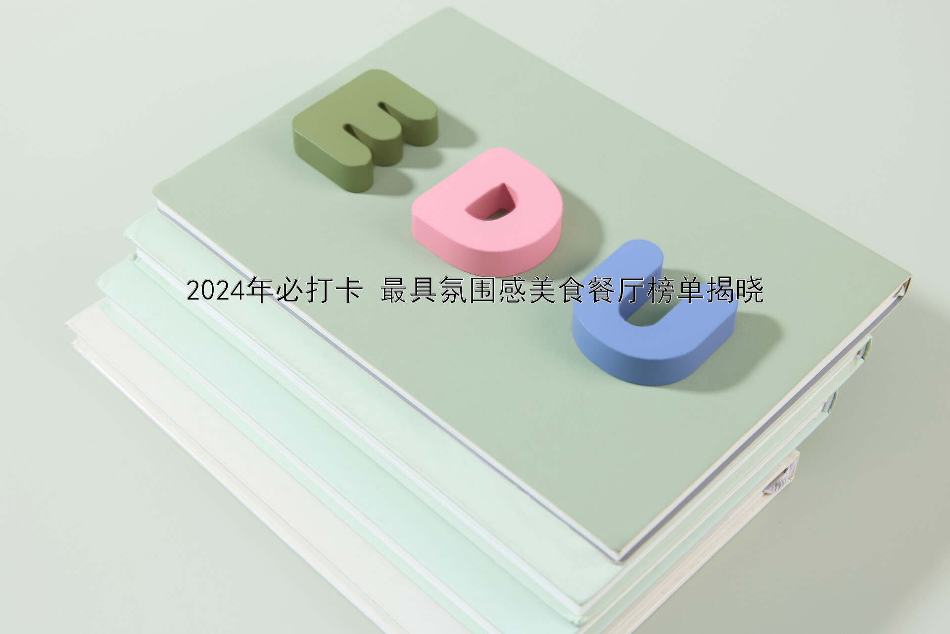 2024年必打卡 最具氛围感美食餐厅榜单揭晓