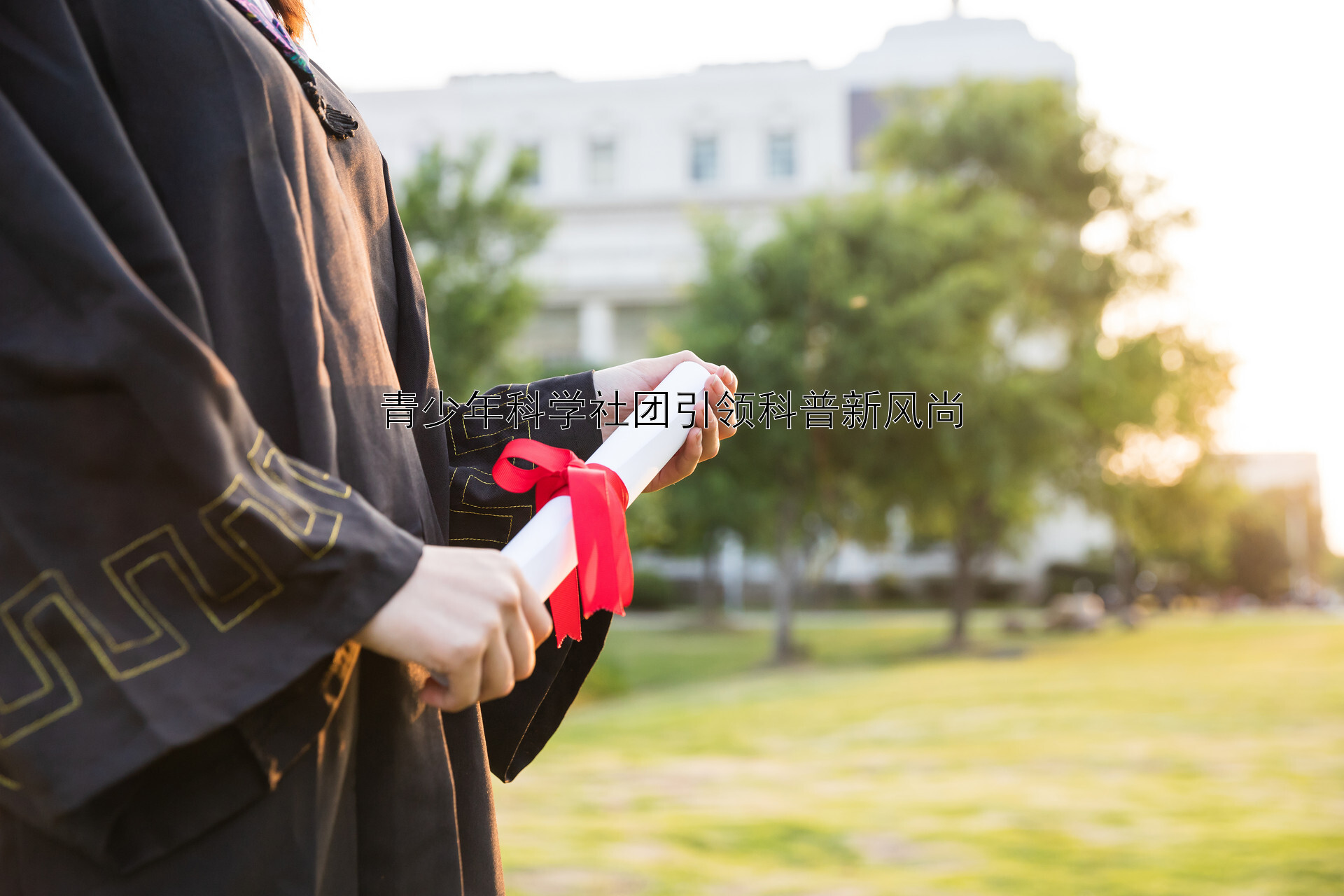 青少年科学社团引领科普新风尚