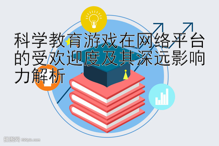 科学教育游戏在网络平台的受欢迎度及其深远影响力解析