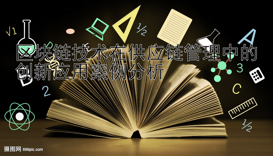 区块链技术在供应链管理中的创新应用案例分析