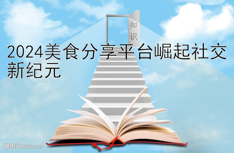 2024美食分享平台崛起社交新纪元