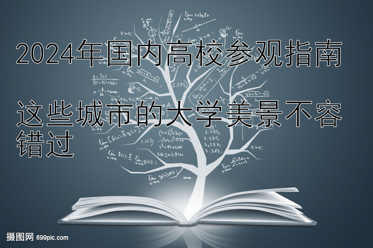 2024年国内高校参观指南  
这些城市的大学美景不容错过