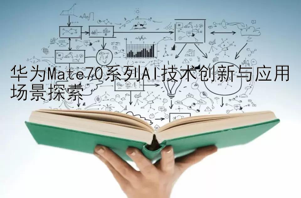 华为Mate70系列AI技术创新与应用场景探索