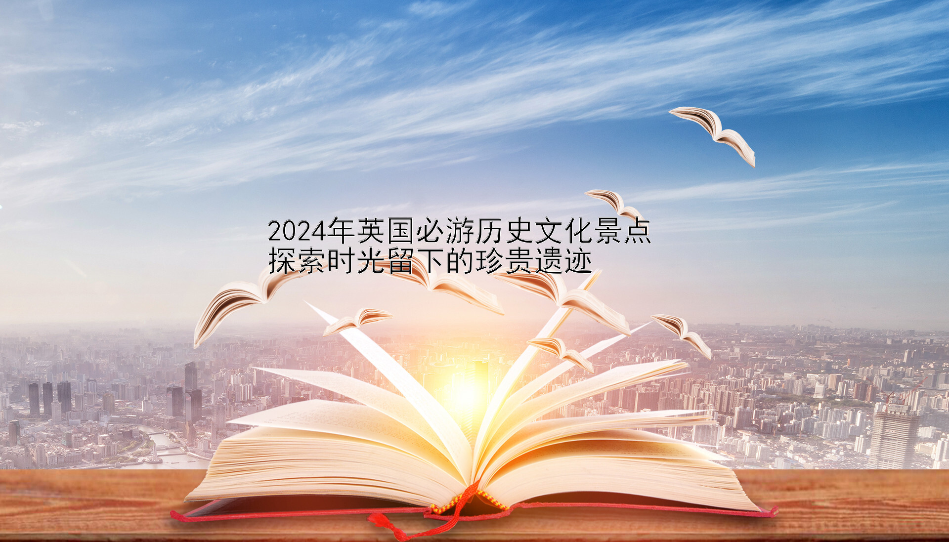 2024年英国必游历史文化景点  
探索时光留下的珍贵遗迹