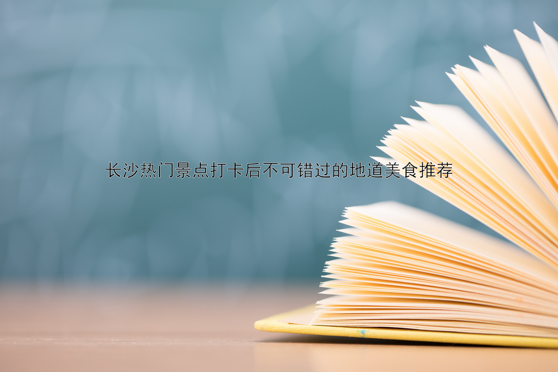 长沙热门景点打卡后不可错过的地道美食推荐