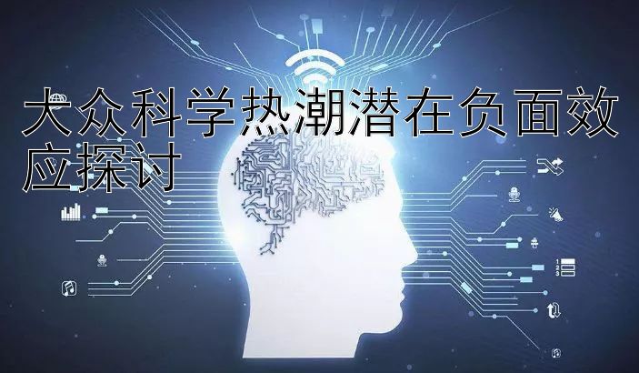 大众科学热潮潜在负面效应探讨