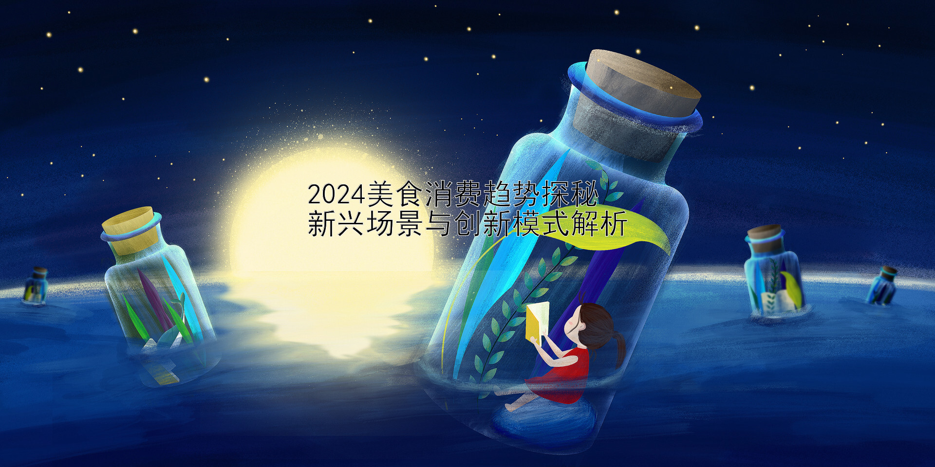 2024美食消费趋势探秘  
新兴场景与创新模式解析