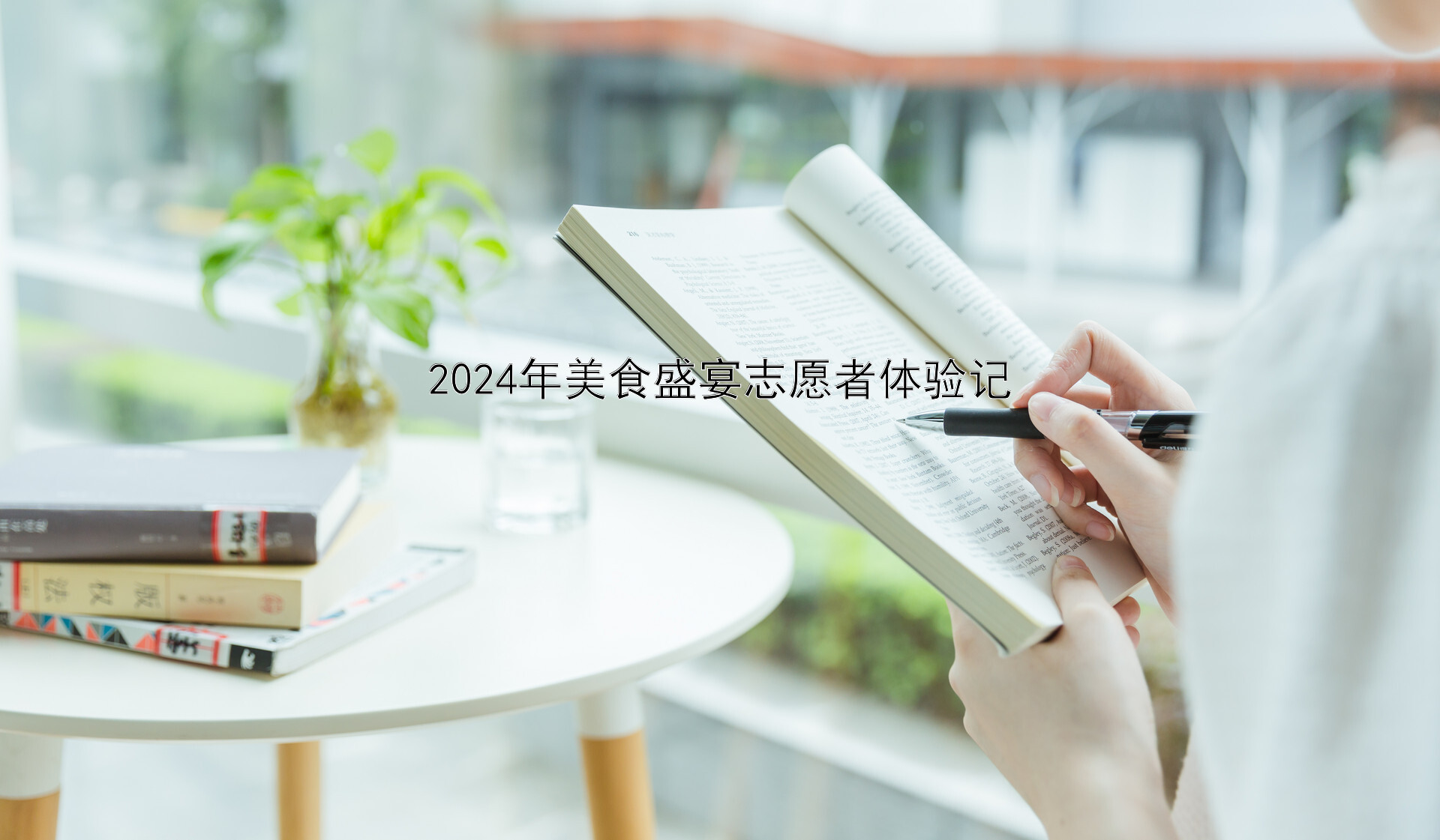 2024年美食盛宴志愿者体验记