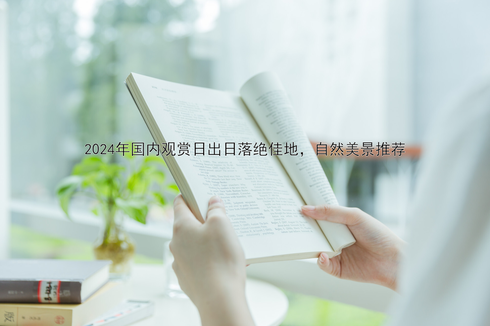 2024年国内观赏日出日落绝佳地，自然美景推荐