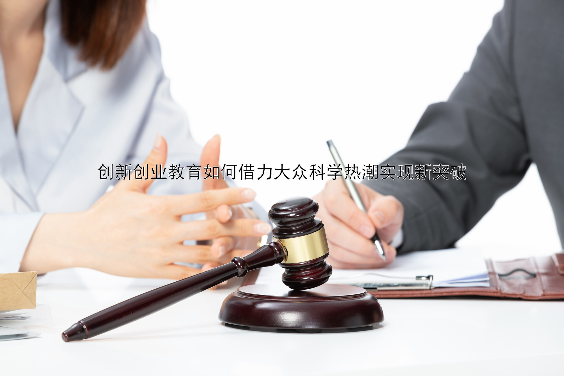 创新创业教育如何借力大众科学热潮实现新突破