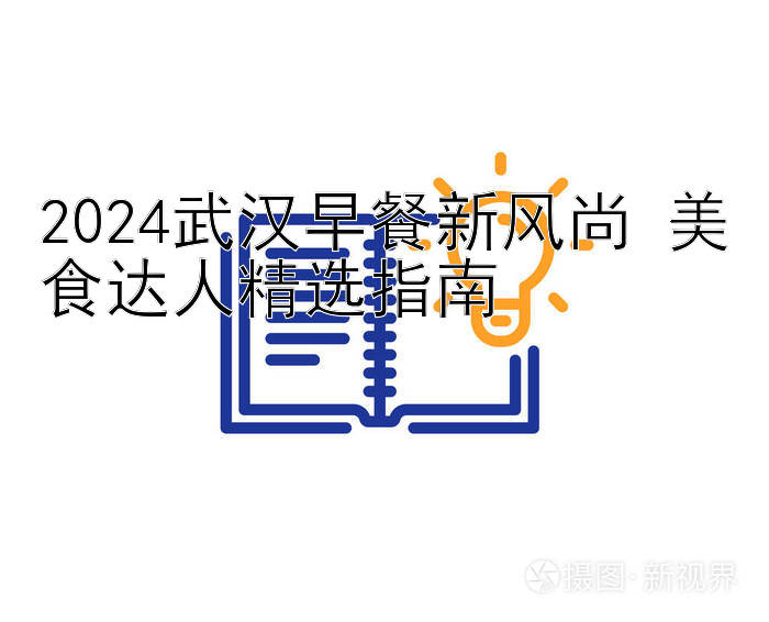 2024武汉早餐新风尚 美食达人精选指南