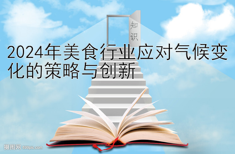 2024年美食行业应对气候变化的策略与创新