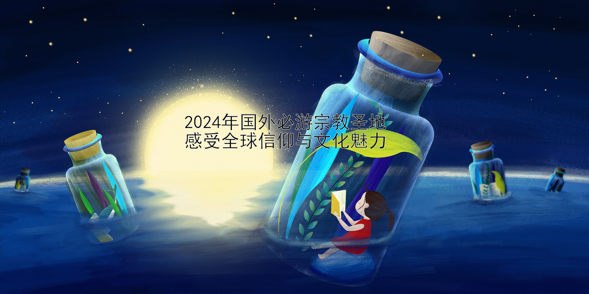 2024年国外必游宗教圣地  
感受全球信仰与文化魅力