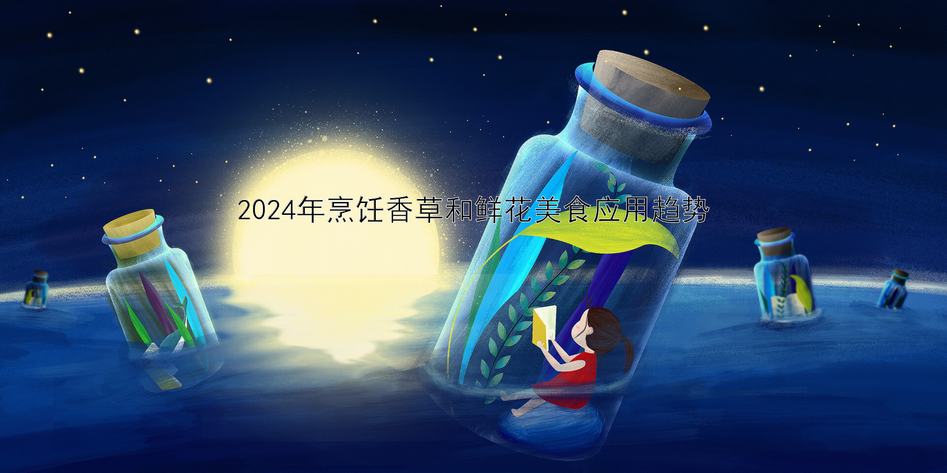 2024年烹饪香草和鲜花美食应用趋势