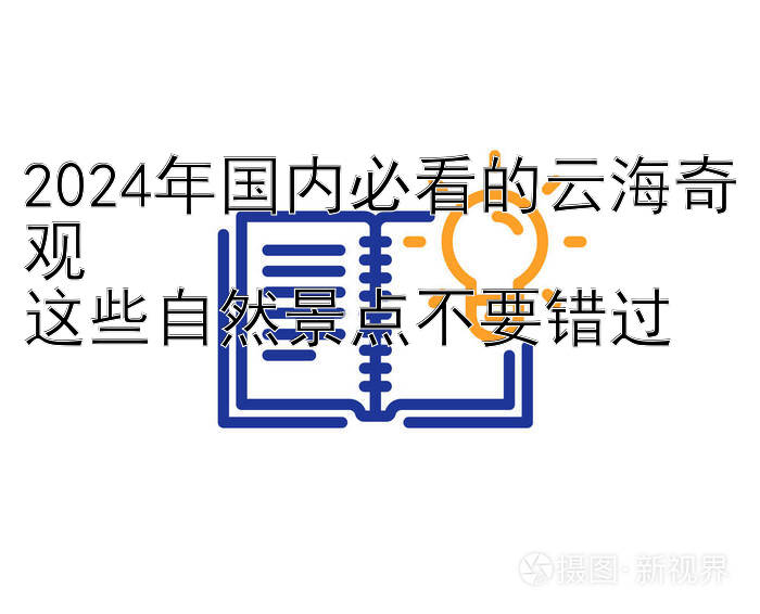 2024年国内必看的云海奇观  
这些自然景点不要错过