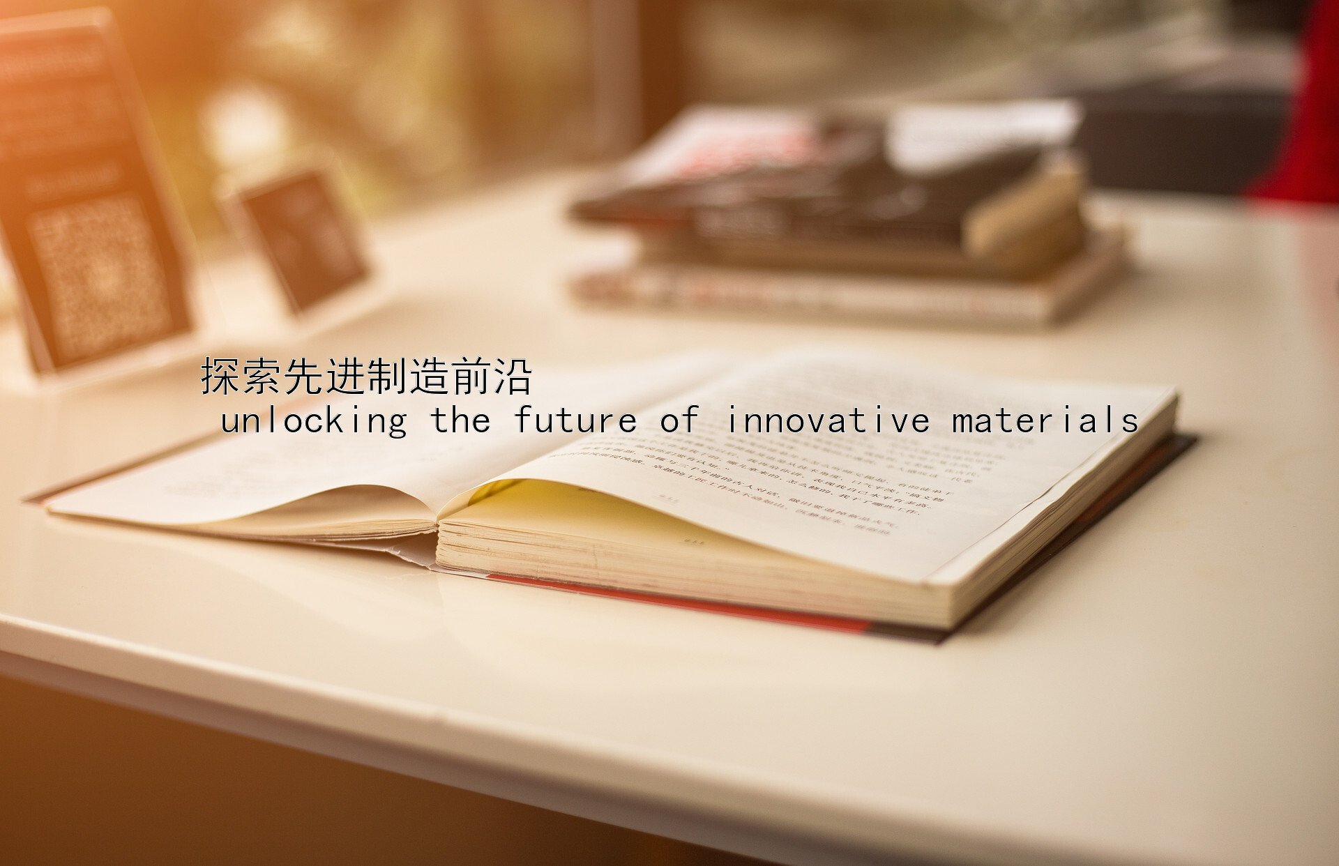 探索先进制造前沿  
 unlocking the future of innovative materials